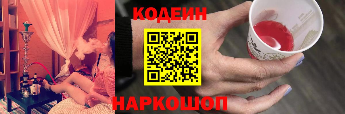 Балашов  Codein Purple Drank  Кодеин Purple Drank  Вход с VPN 